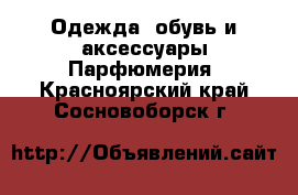 Одежда, обувь и аксессуары Парфюмерия. Красноярский край,Сосновоборск г.